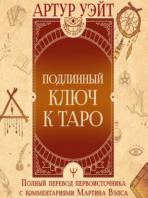 cover image of Подлинный ключ к Таро